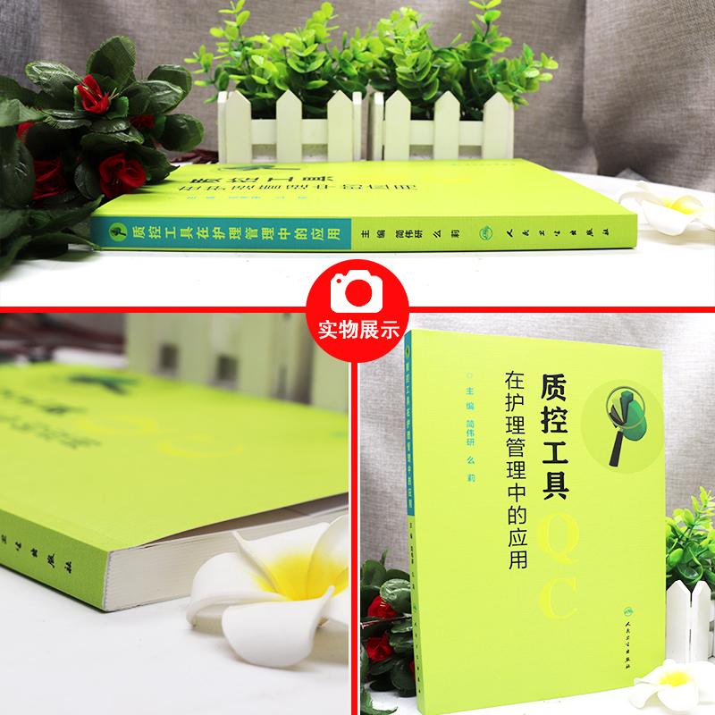 [正版] 质控工具在护理管理中的应用 简伟研 么莉 主编 护理 护理学书籍 质量控制管理护理操作 人民卫生出版社978高清大图