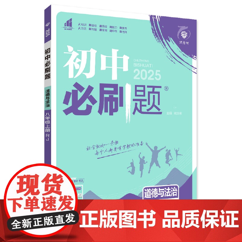 2024秋初中必刷题 道德与法治八年级上册 RJ高清大图