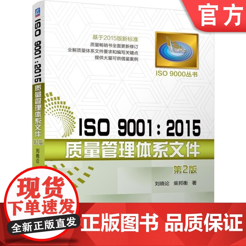 正版 ISO 9001 2015质量管理体系文件 第2版 刘晓论 柴邦衡 编制原则 注意事项 新版标准 程序 岗位作高清大图