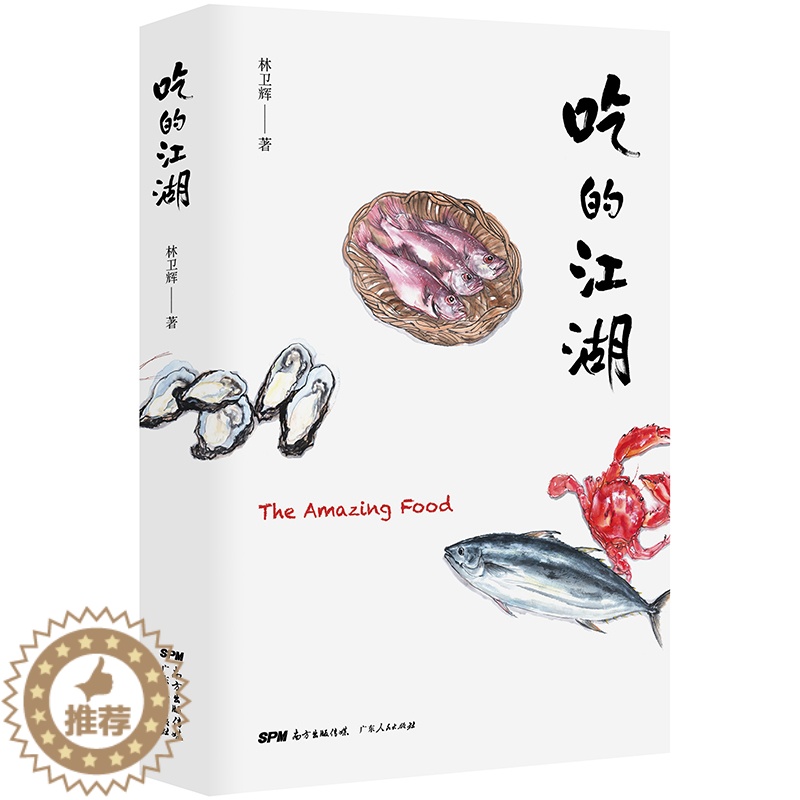 [醉染正版]吃的江湖 林卫辉 美食探索纪录片《风味人间》《沸腾吧火锅》顾问著 总导演陈晓卿** 饮食文化书籍美食家 八大高清大图