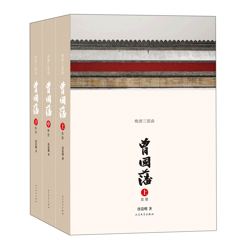 [正版]曾国藩传全集1-3全3册 晚清三部曲 唐浩明全新修订版 首届姚雪垠长篇历史小说奖获奖作品 读懂国人处世智慧的殿高清大图