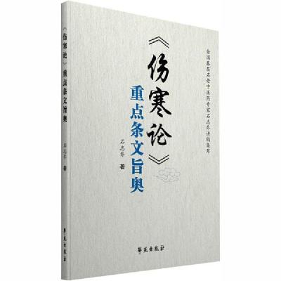 11《伤寒论》重点条文旨奥978750775900622