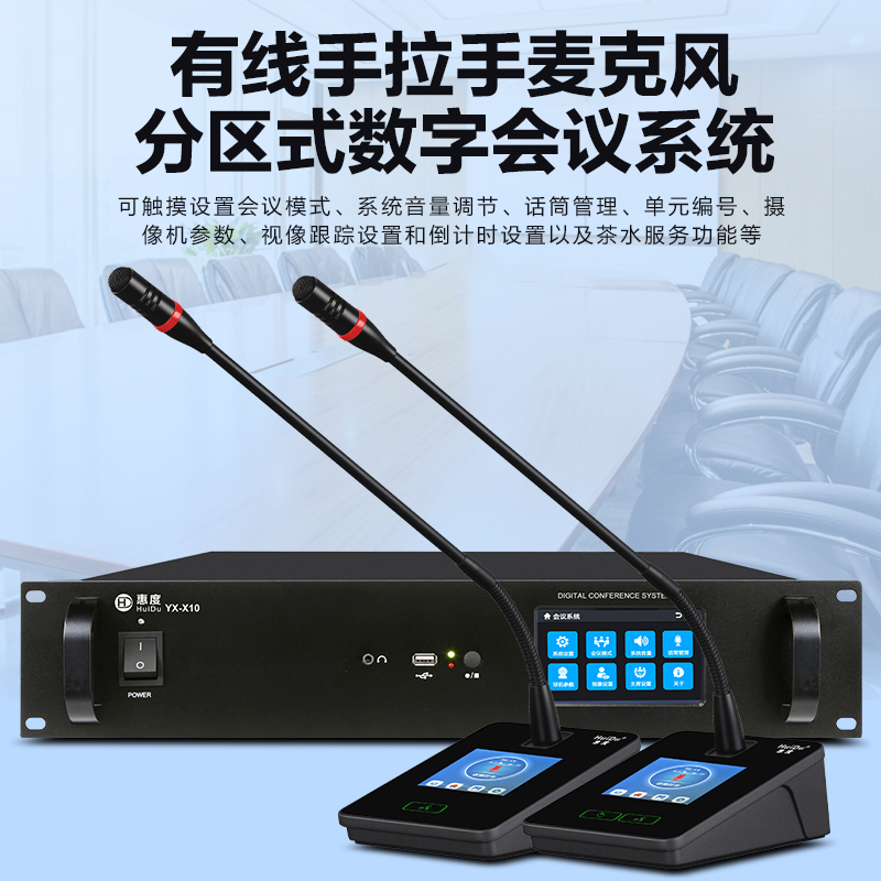 惠度(HuiDu)YX-X10S有线手拉手会议麦克风系统分区式数字智能全触屏视像跟踪电容麦鹅颈话筒一拖十高清大图