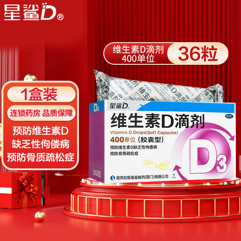 星鲨D维生素D滴剂(胶囊型) 36粒 用于预防和治疗维生素D缺乏症 如佝偻病 d3高清大图