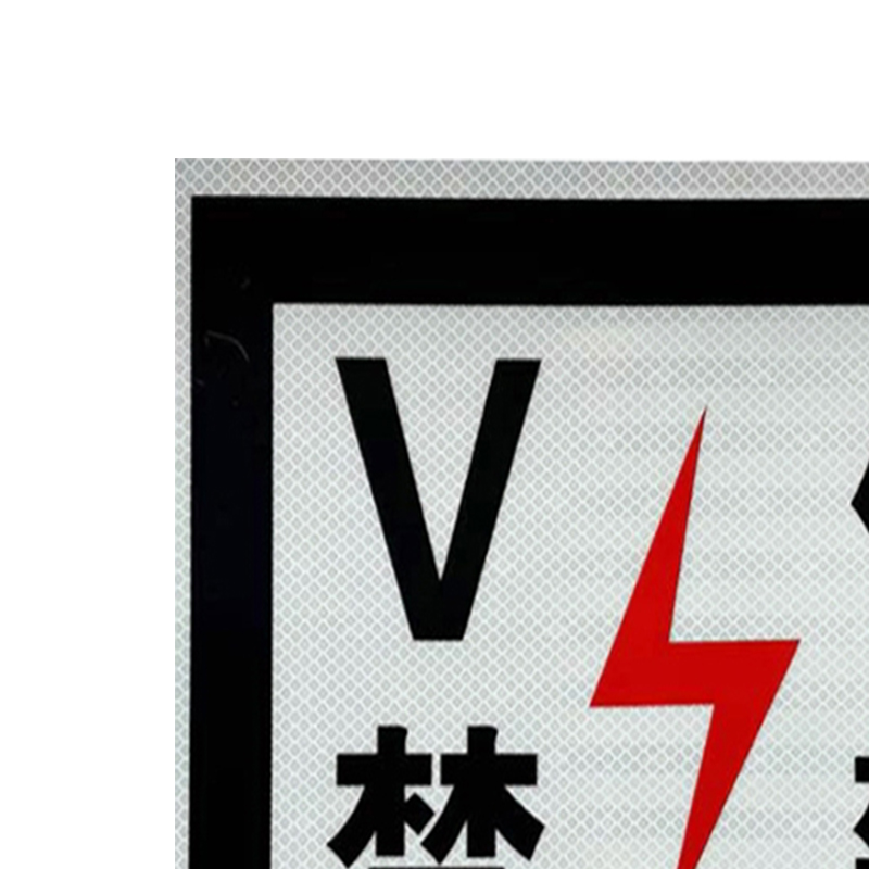 V停禁攀 标识贴 230*230mm高清大图