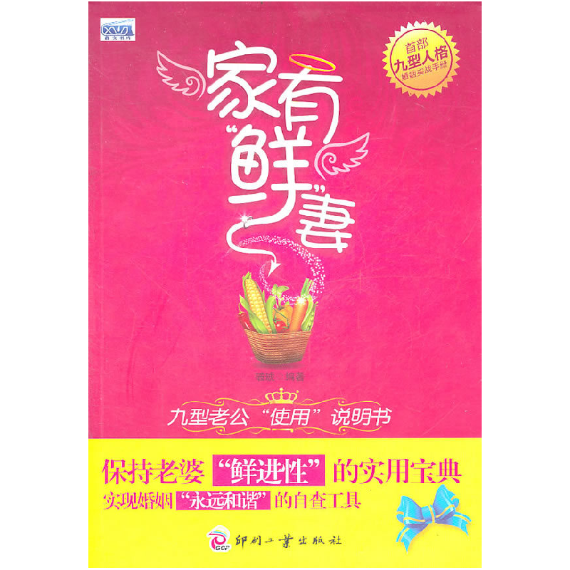 正版新书】家有鲜妻-九型老公使用说明书破琥9787514200645