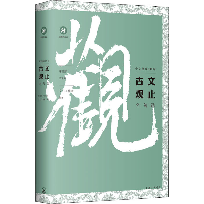 醉染图书古文观止名句选9787542668592高清大图