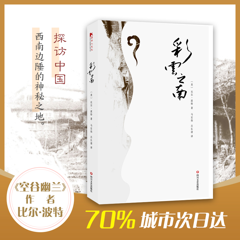醉染图书彩云之南9787541150906高清大图