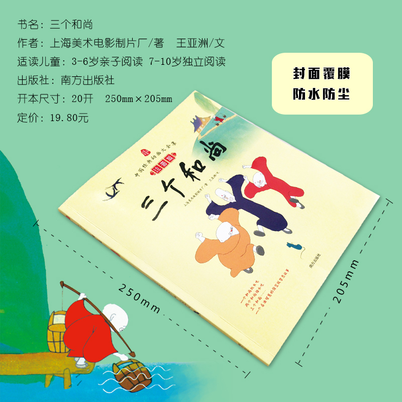 三个和尚 上海美术电影制片厂 著 少儿 文轩网