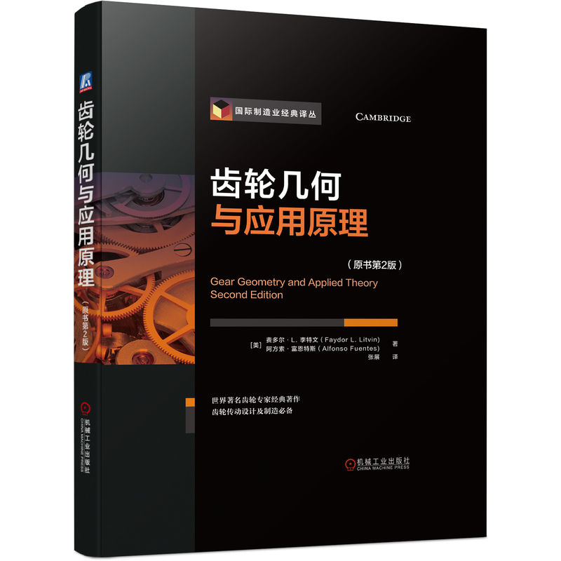正版新书】齿轮几何与应用原理(原书第2版)【美】费多尔·L. 李特
