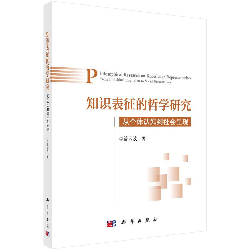 [醉染正版]知识表征的哲学研究:从个体认知到社会呈现 管云波 科学出版社高清大图
