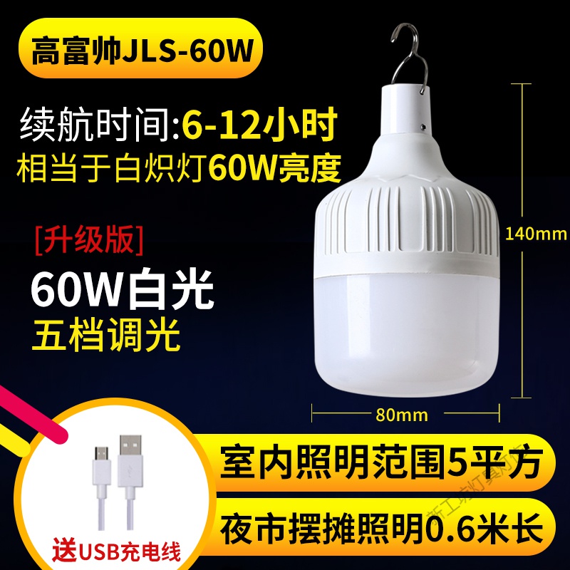 苏宁放心购led可充电灯泡停电应急照明灯家用式移动超亮户外夜市灯摆摊地摊 高富帅60w6-14小时《特价无满送》