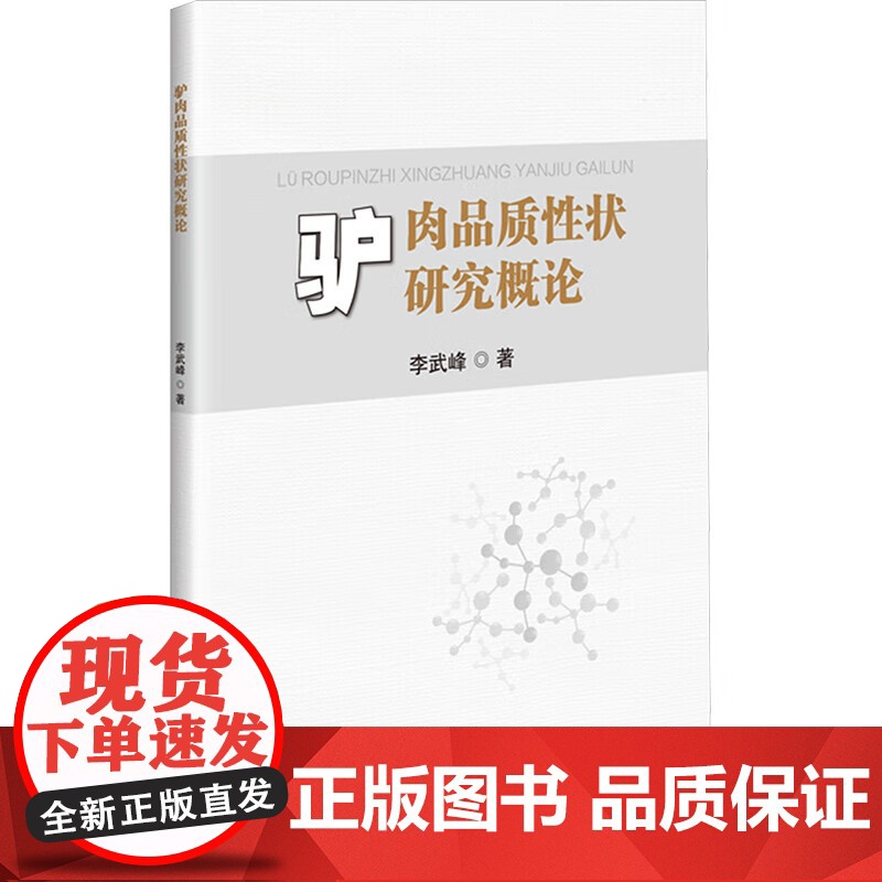 驴肉品质性状研究概论 动物肉质性状主要指标 风味差异的分子机制 驴肉嫩度分子调控网络 不同嫩度驴肉挥发性风味物质差异调控