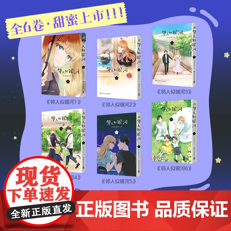 邻人似银河 1-6 单本/套装 系列任选 雨隐吉多 双向奔赴的恋爱喜剧,演绎一场突破命运桎梏的冒险,一场充满幸高清大图