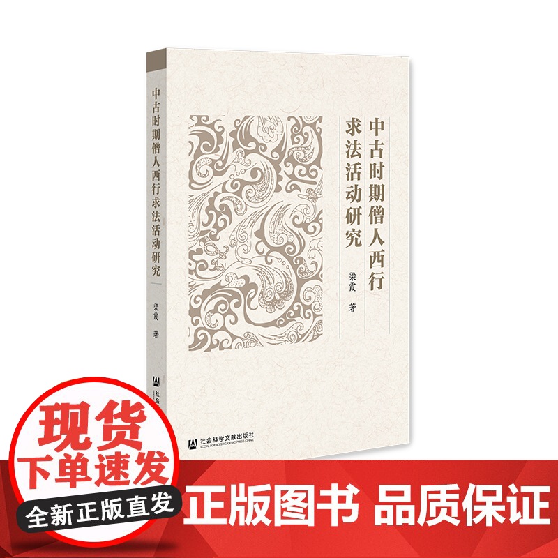 中古时期僧人西行求法活动研究高清大图