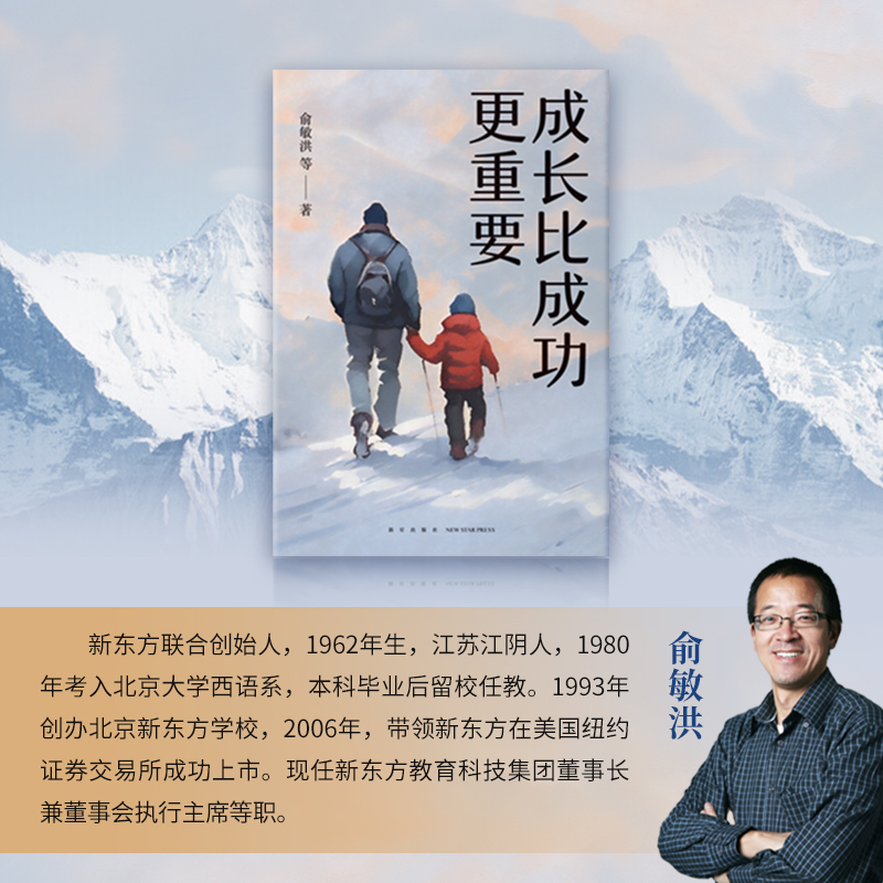 成长比成功 重要 [正版]成长比成功 重要 一部浓缩了新东方家庭教育智慧与实践的倾力之作我与孩子和父母成长与成功努力与收高清大图