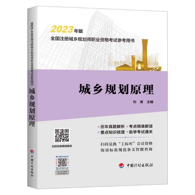 [M]城乡规划原理-9787518215218高清大图