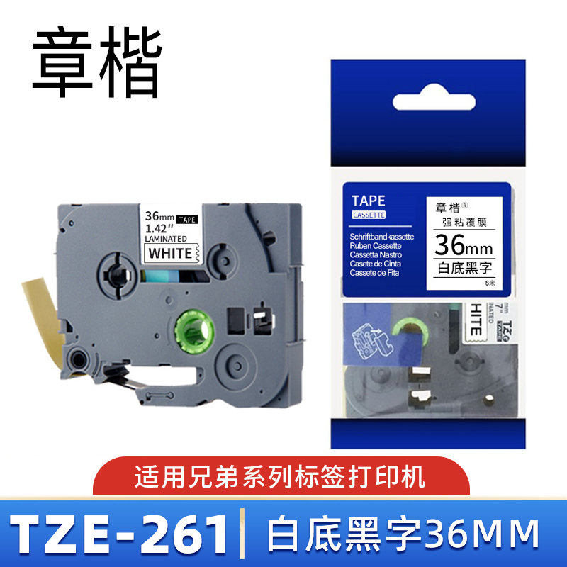 章楷标签色带TZe-261 白底黑字36mm 个