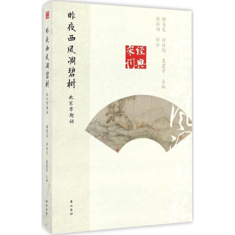 音像昨夜西风凋碧树顾易生,徐培均,袁震宇 主编