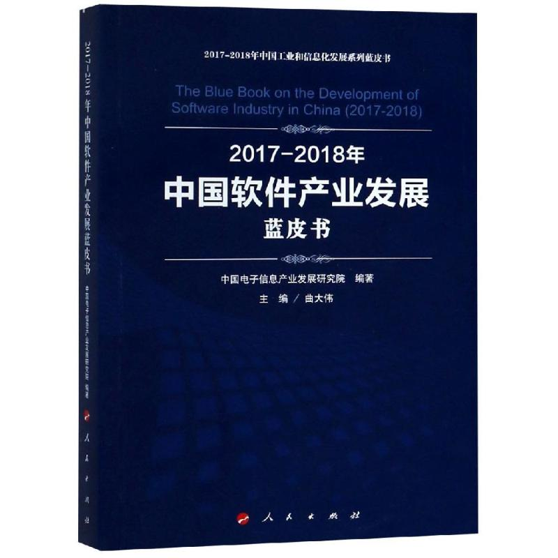 [M](2017-2018)年中国软件产业发展蓝皮书/中国工业和信息化发展系列蓝皮书-9787010197890高清大图