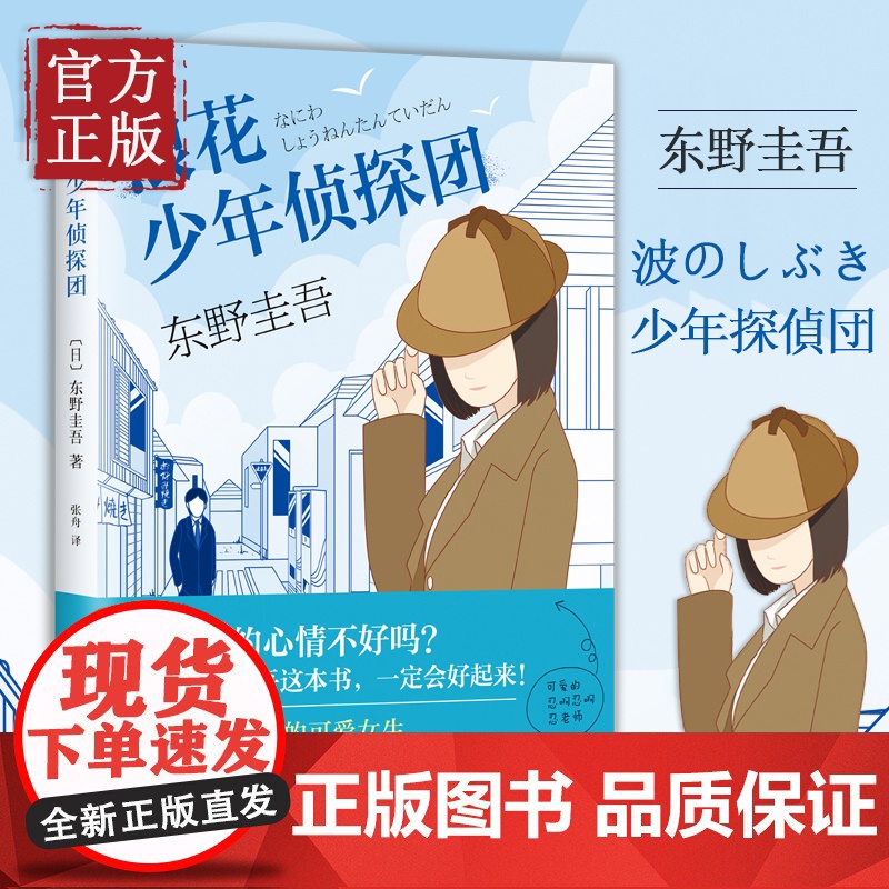 浪花少年侦探团 东野圭吾 女生判案 推理长篇小说 减压减负释放轻松 释放压抑 悬疑中的缓压 白夜行 解忧杂货店高清大图