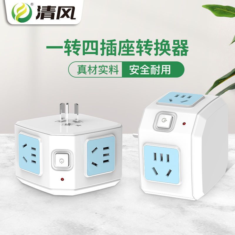 蓝色 一转四 无线 插座转换器插头无线魔方一转五多功能家用扩展不带线多用插排