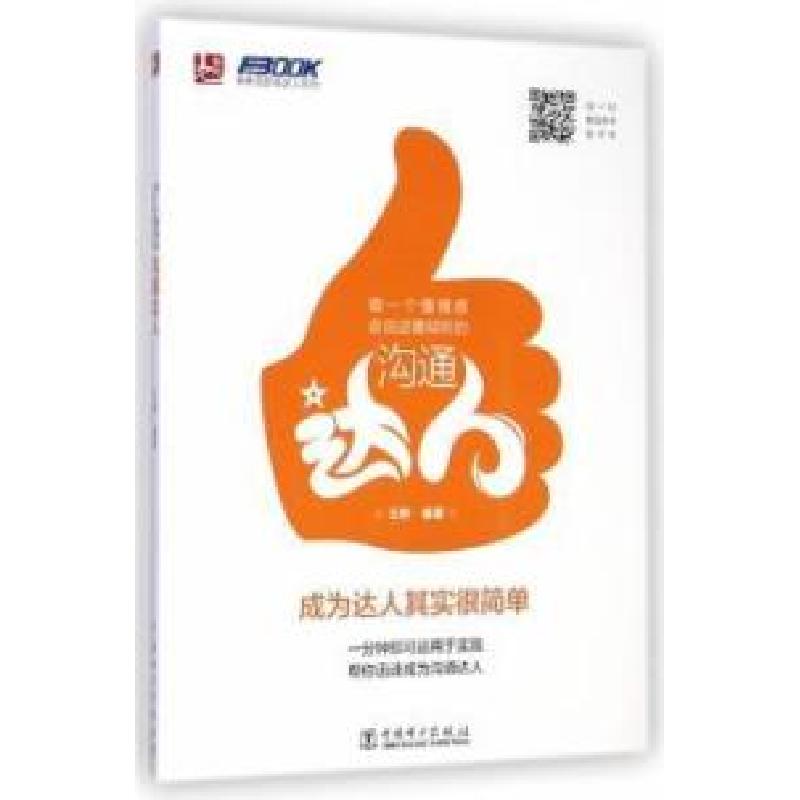 正版新书]做一个懂情感会说话善倾听的沟通达人成为达人其实很简高清大图