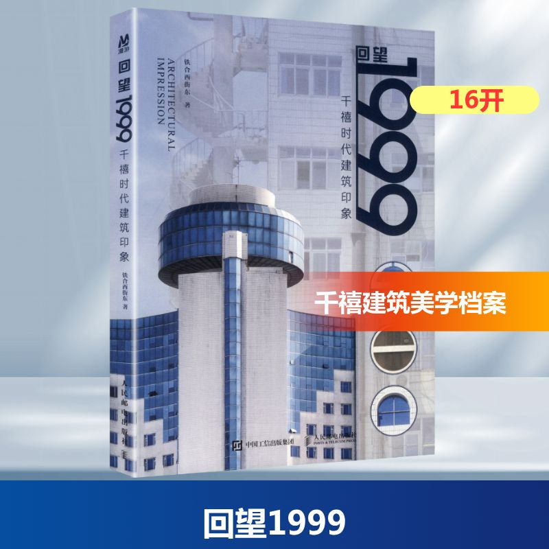 正版新书】回望1999 千禧时代建筑印象铁合西街东 著 著978711567