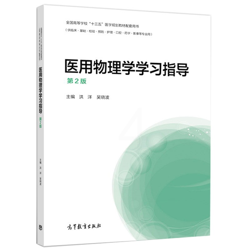 [醉染正版]医yong物理学学习指导 2版二版 洪洋 吴晓波 高等教育出版社高清大图