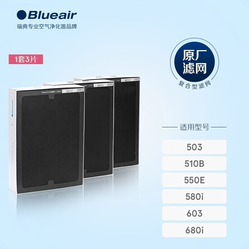布鲁雅尔Blueair空气净化器过滤网滤芯三连环适用503/510B/550E/580i 升级版复合型滤网