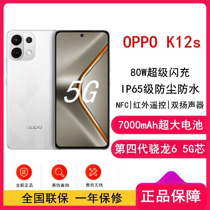 [全新]OPPO K12s 星芒白 12GB+256GB 第四代骁龙6 5G芯 7000mAh大毫安 80W 120Hz高清大图