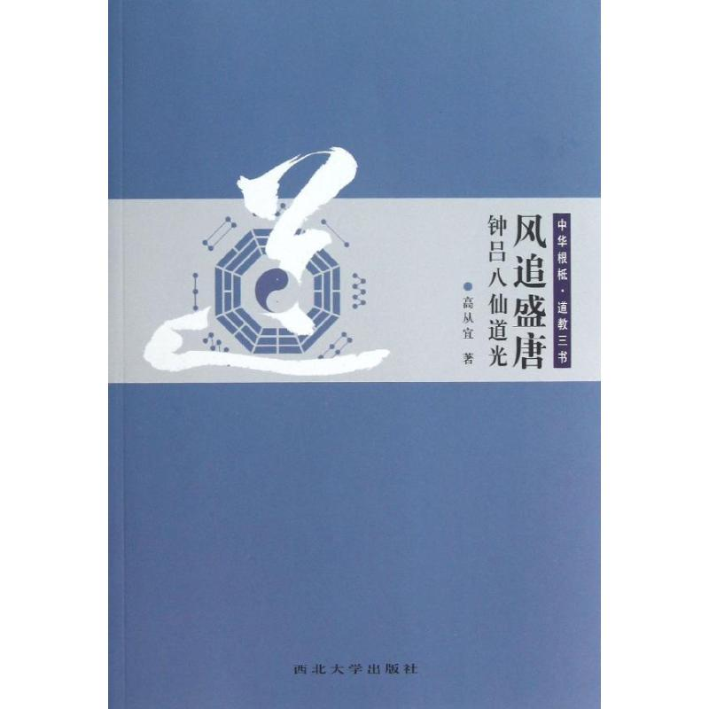 醉染图书风追盛唐钟吕八仙道光9787560431918高清大图