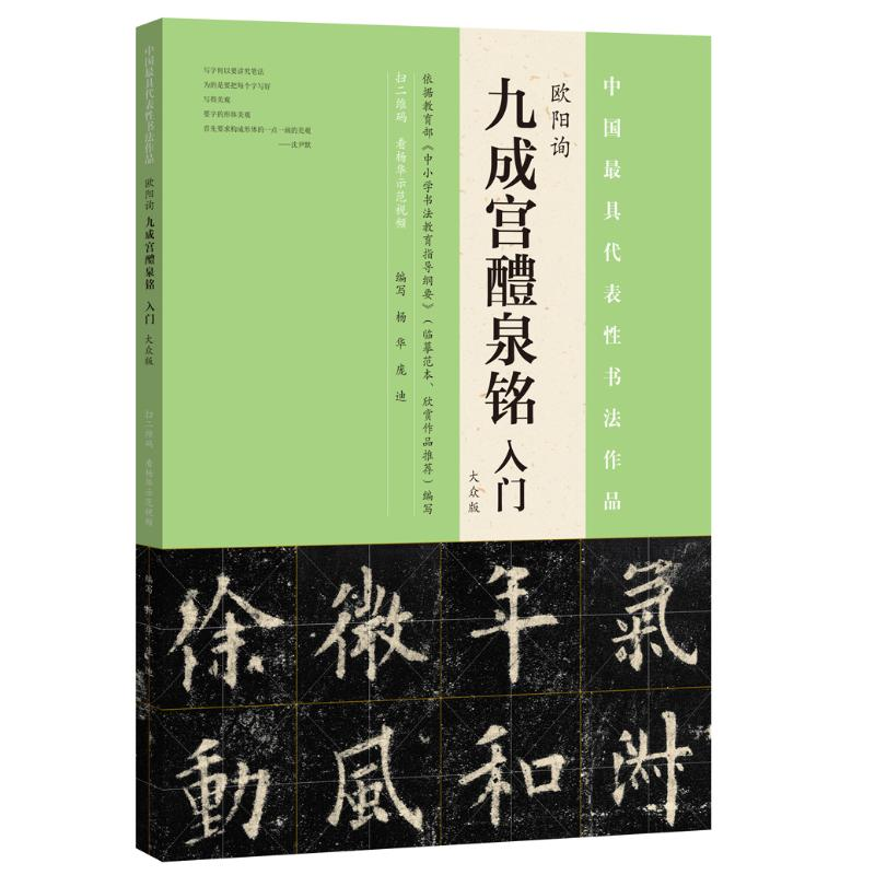 【M】欧阳询《九成宫醴泉铭》入门-9787540137380