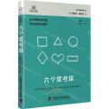 六个思考框(信息爆炸时代的专注思维指南针)(精)/德博诺创新思考经典系列