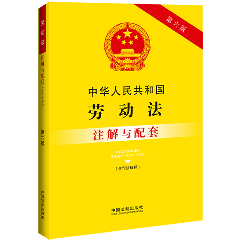 正版新书】中华人民共和国劳动法(含司法解释)注解与配套 第6版中