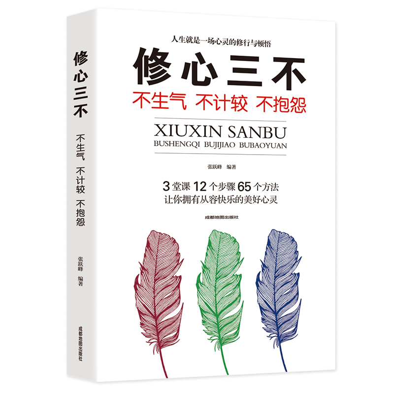 [正版]修心三不书单本 不抱怨不生气不失控 自我修养为人处事人际交往人生励志情绪管理控制不发脾气心灵鸡汤书调节心情心态高清大图