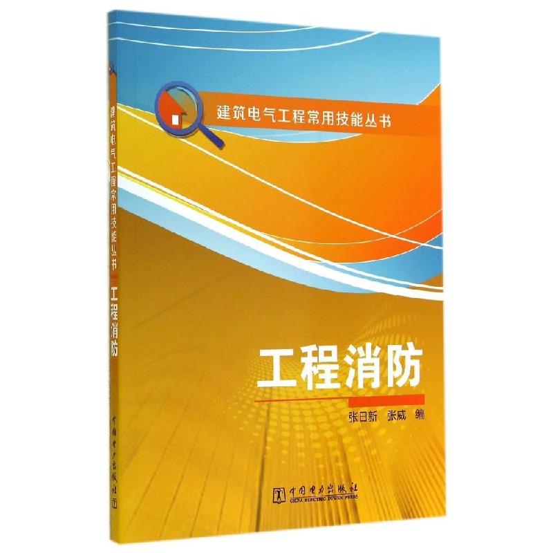 正版新书]工程消防张日新,张威9787512358928高清大图