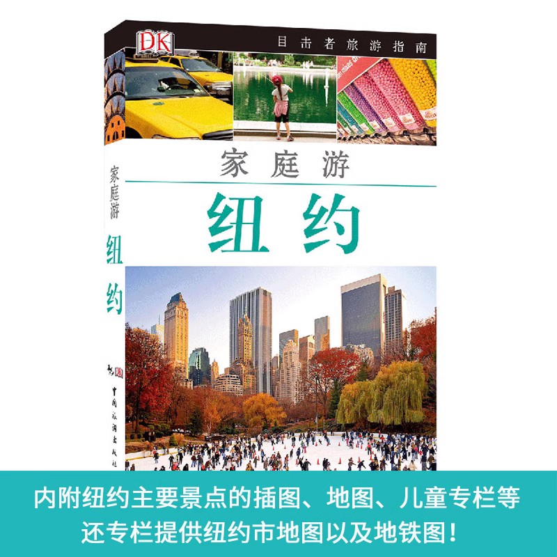 [正版]新版 DK目击者家庭游系列 纽约攻略 美国纽约家庭游自助游自由行攻略指南 亲子子女家庭游攻略秘籍 美国纽约高清大图