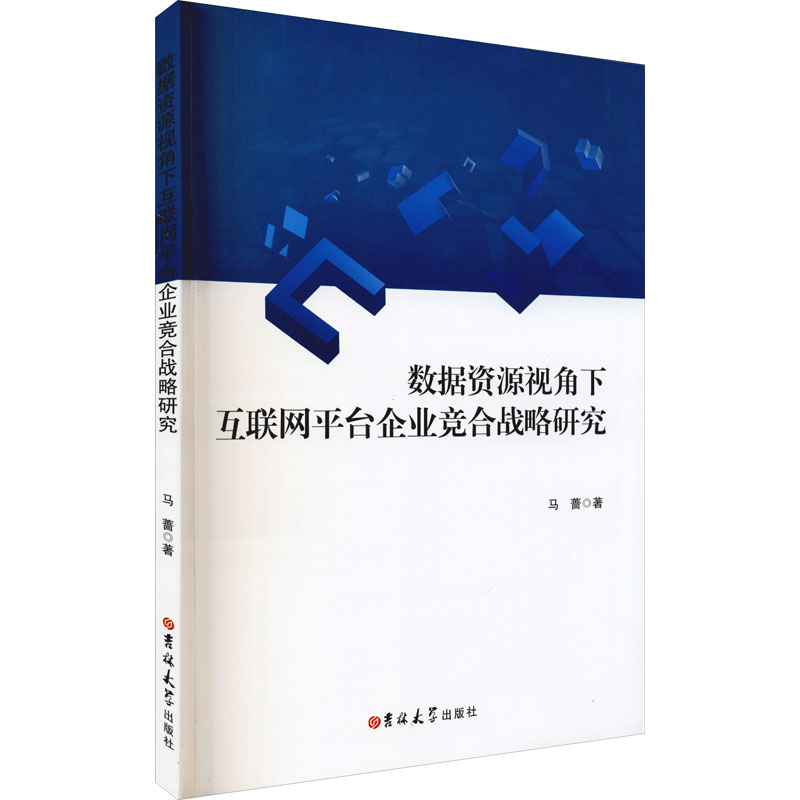 [M]数据资源视角下互联网平台企业竞合战略研究 马蔷 著 -9787569286342高清大图
