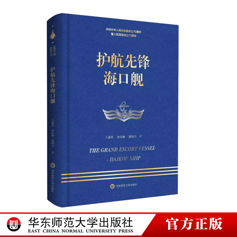 [正版]护航先锋海口舰 走进中国战舰丛书 献礼中华人民共和国成立 人民成立 重大军事题材纪实文学高清大图