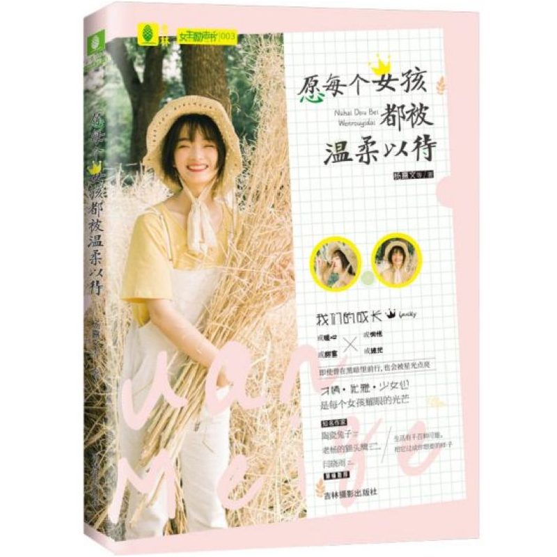 音像愿每个女孩都被温柔以待/意林女生励志书杨熹文