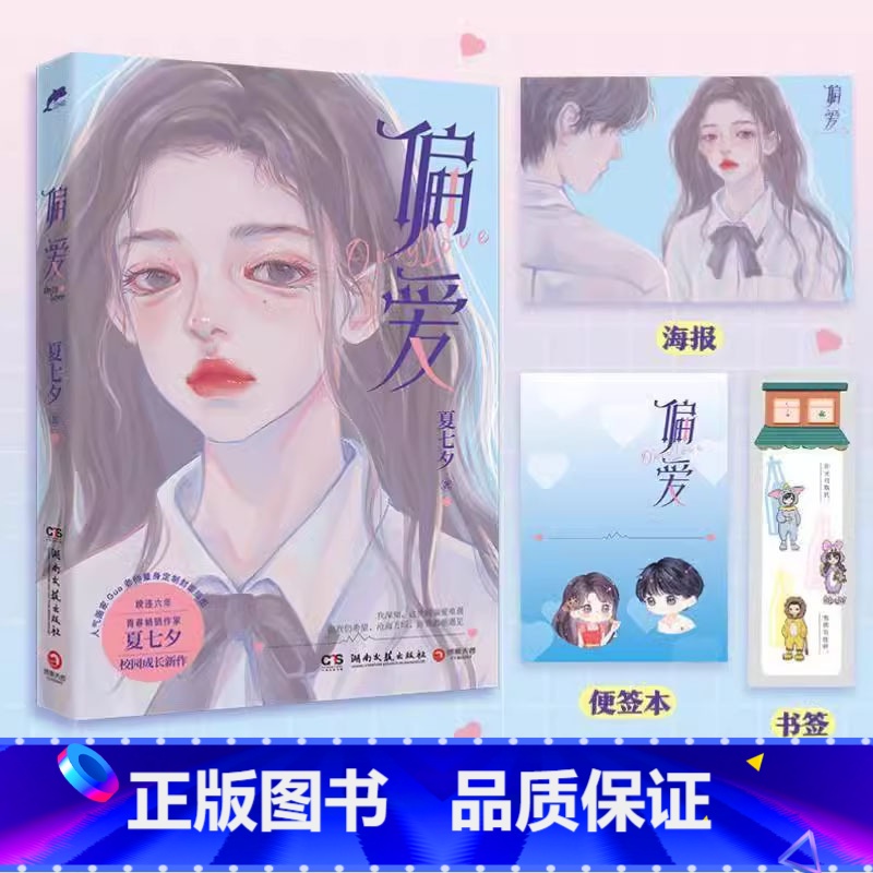 【正版】 偏爱 夏七夕 青春作家夏七夕 校园成长新作