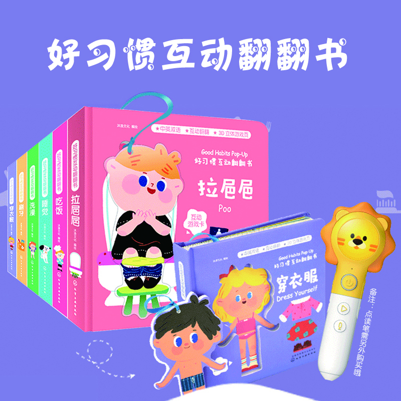 趣威文化 点读版3D立体书好习惯互动翻翻书6册 幼儿早教书籍刷牙拉粑粑 宝宝启蒙早教书 好习惯绘本0-1-2-3岁认知卡