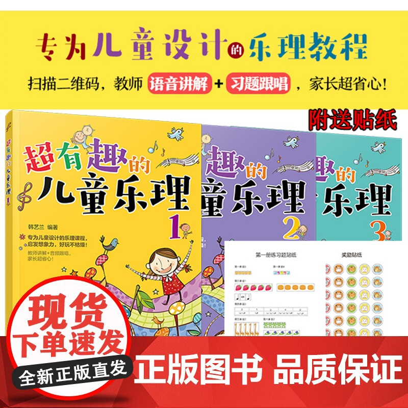 超有趣的儿童乐理 3册 3-6-8岁幼儿园小学乐理音乐认知书 儿童乐理启蒙教程书 快乐五线谱音基入门简单视唱练耳音乐乐理