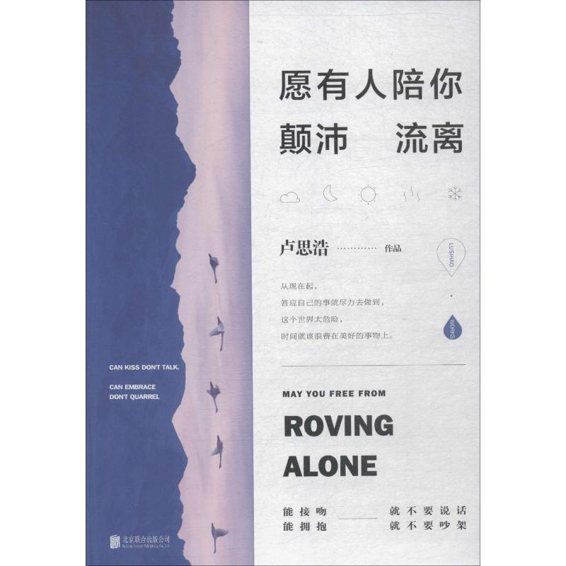 [M]愿有人陪你颠沛流离-9787559637383高清大图