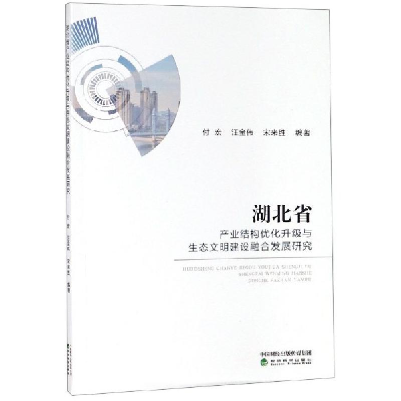 正版新书】湖北省产业结构优化升级与生态文明建设融合发展研究付
