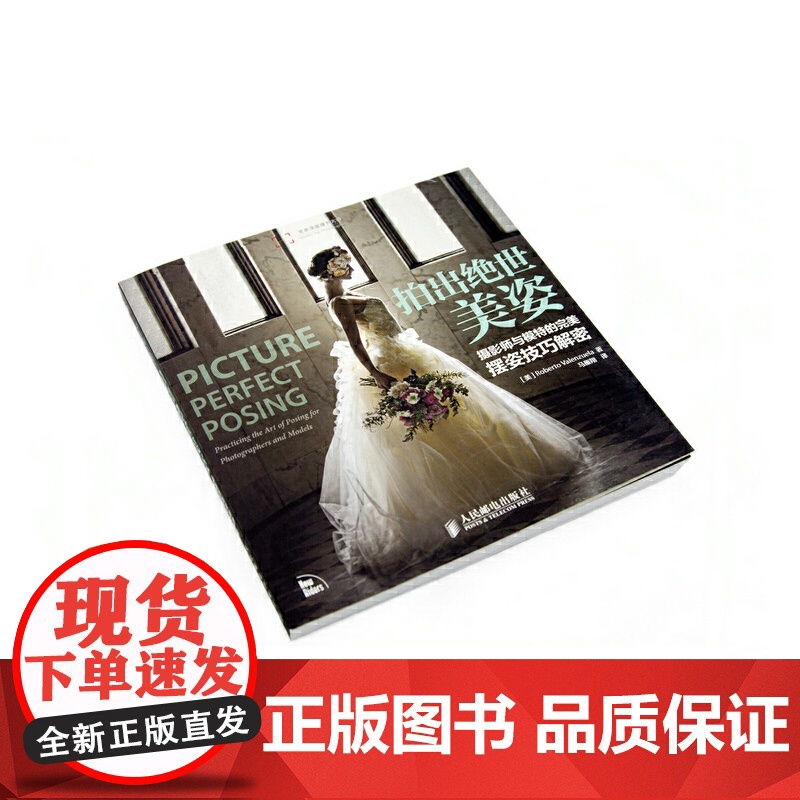 拍出绝世美姿 摄影师模特摆姿技巧光线构图人像摄影摆姿书籍婚礼pose构图后期技巧入门基础作品集人民邮电出版社高清大图