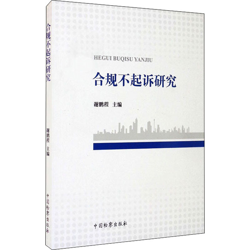 醉染图书合规不起诉研究9787510226083