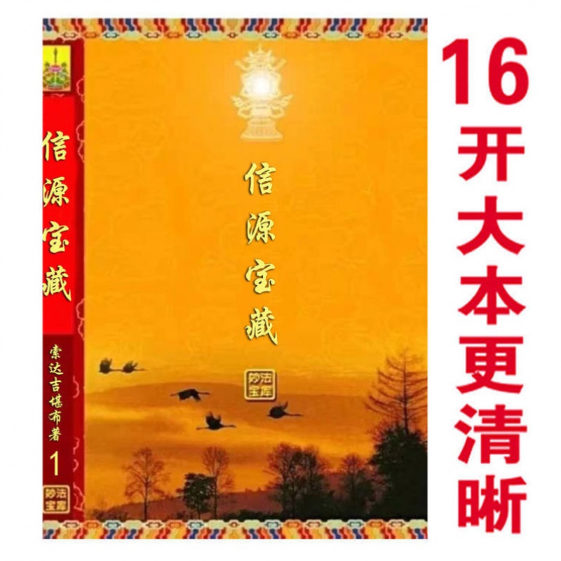 信源宝藏索达吉堪布著法王晋美彭措传佛教科学论金刚经高清大图