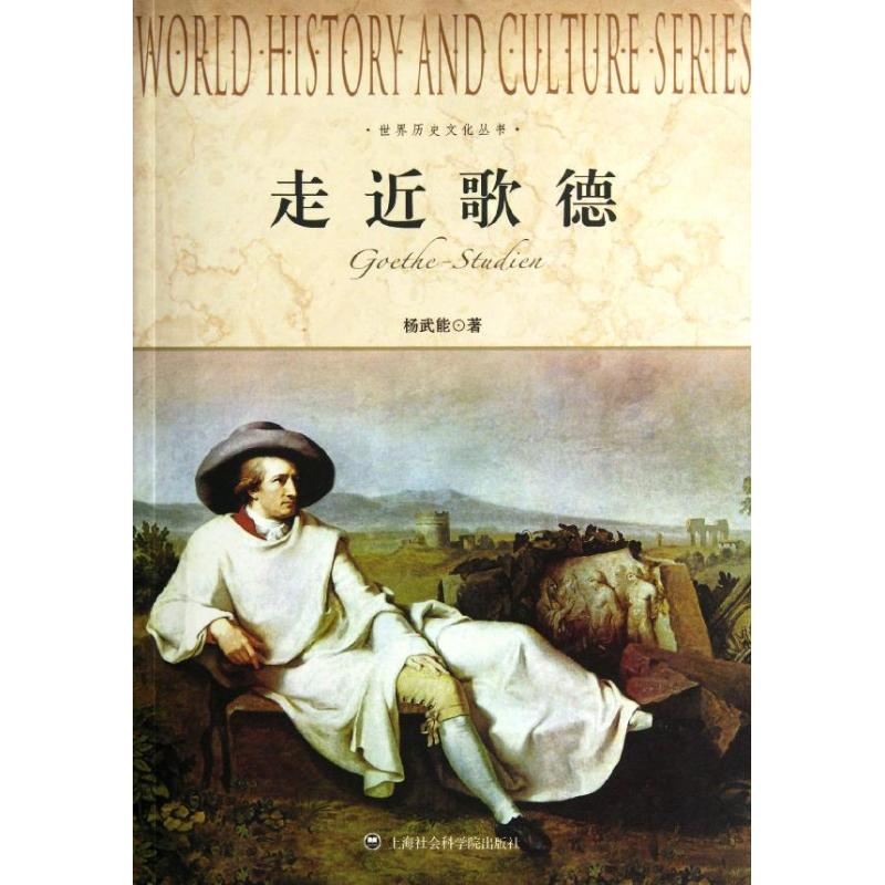 醉染图书走近歌德/世界历史文化丛书9787552000146高清大图